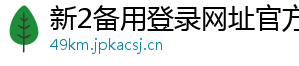 新2备用登录网址官方版